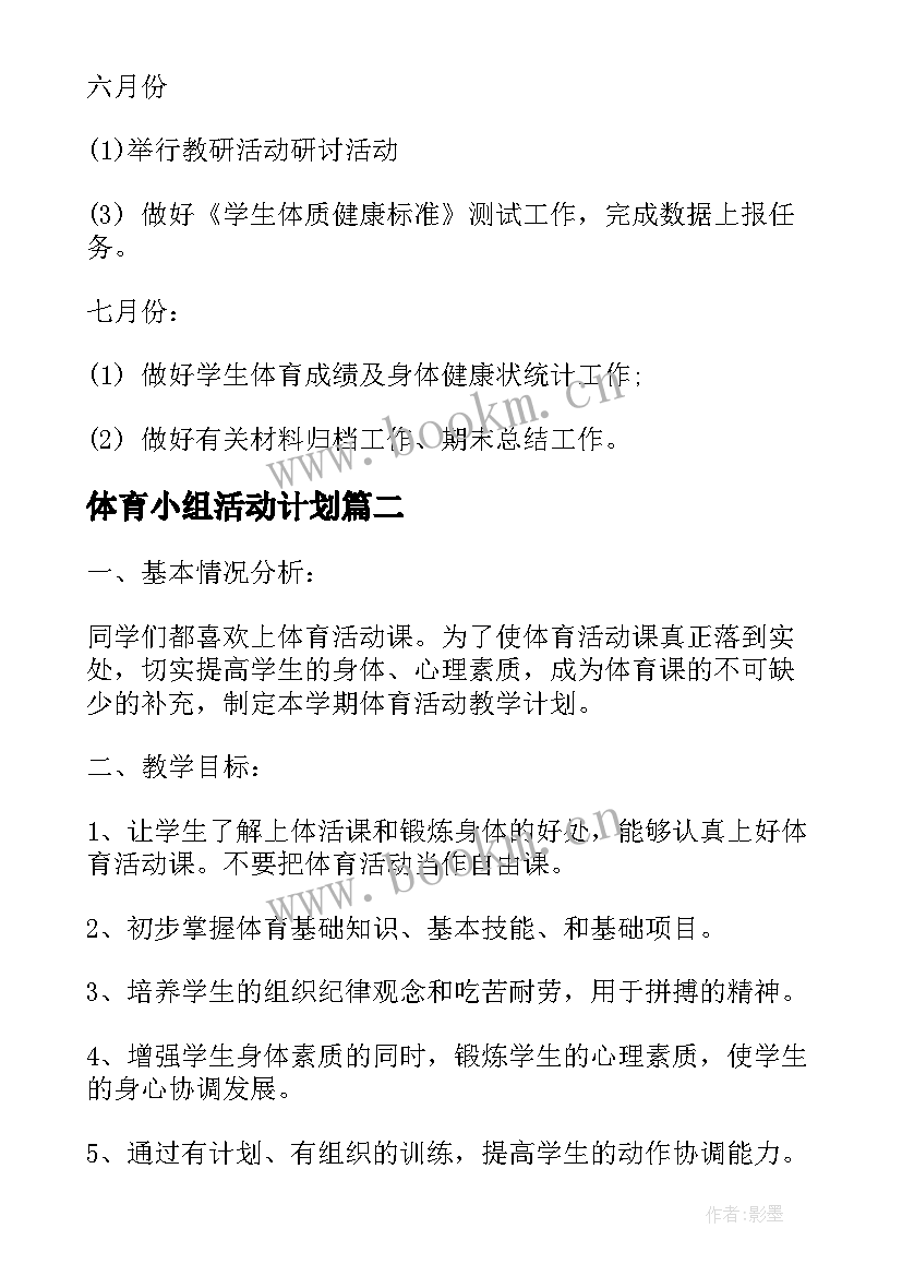 2023年体育小组活动计划 小学体育小组活动计划(通用5篇)