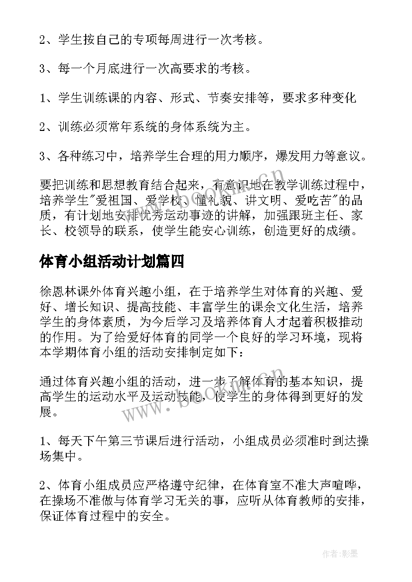 2023年体育小组活动计划 小学体育小组活动计划(通用5篇)