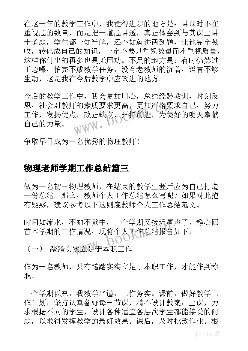 最新物理老师学期工作总结(优质8篇)