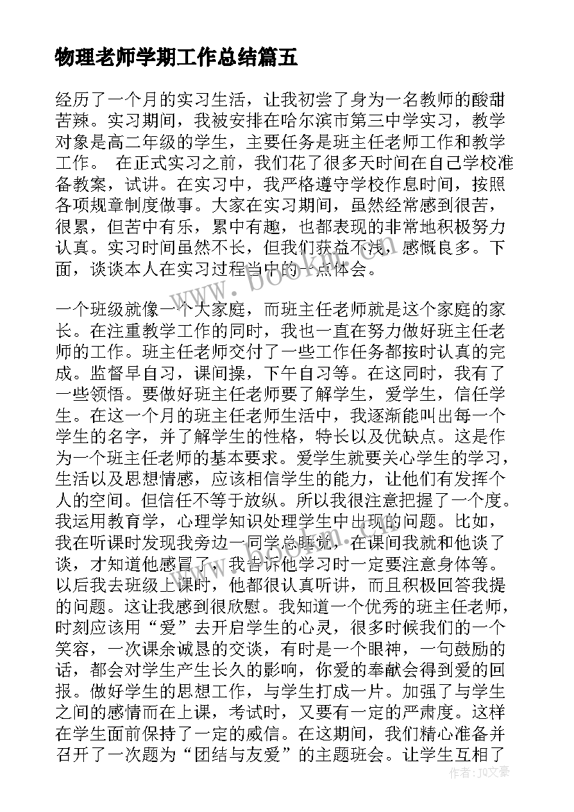 最新物理老师学期工作总结(优质8篇)