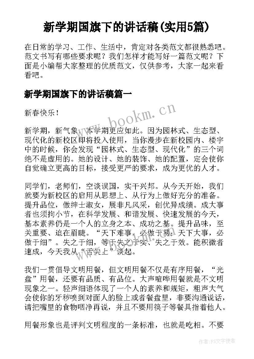 新学期国旗下的讲话稿(实用5篇)