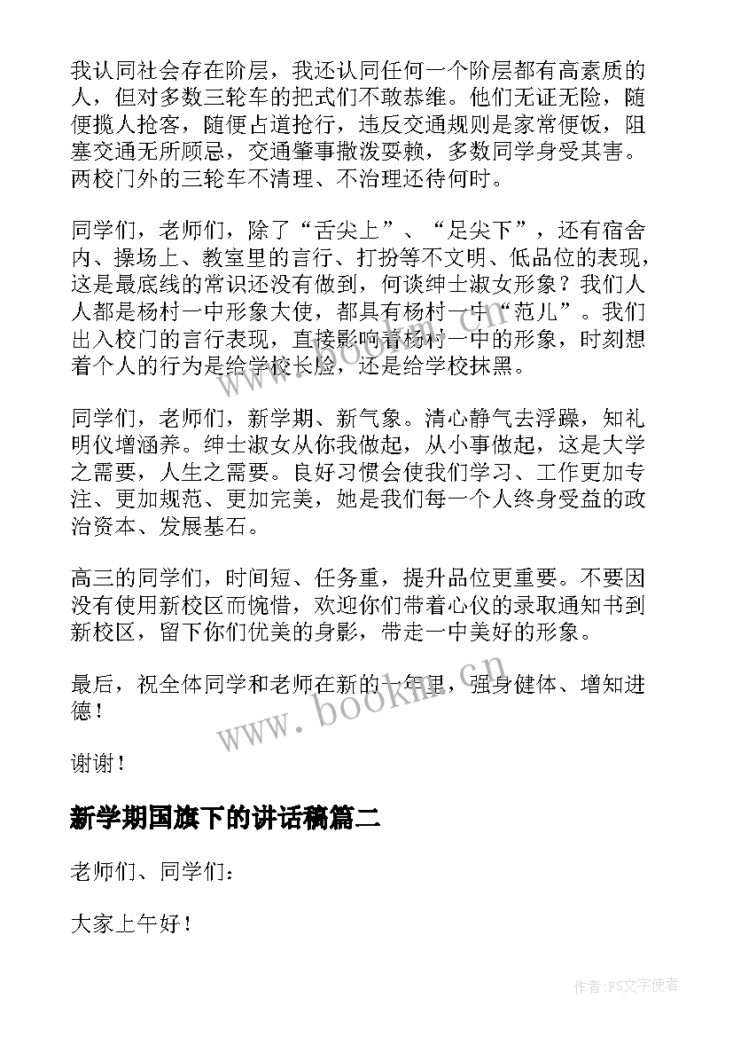 新学期国旗下的讲话稿(实用5篇)