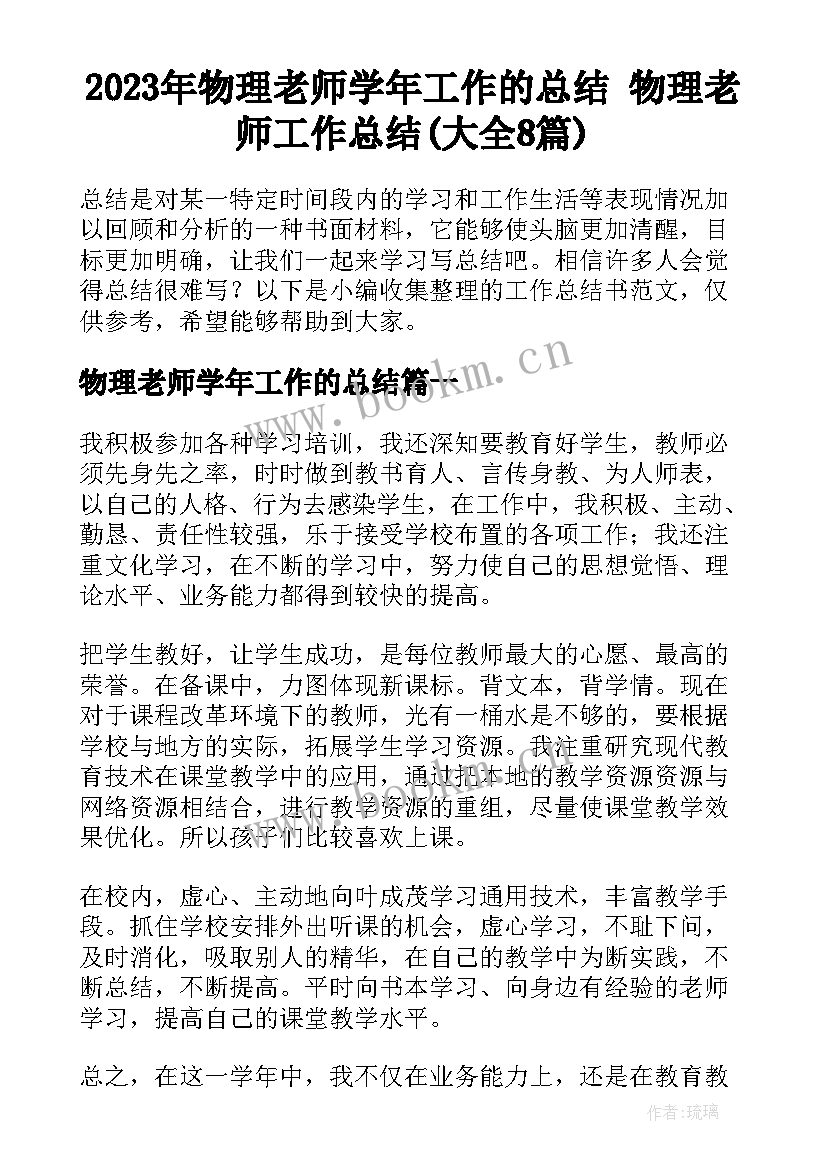 2023年物理老师学年工作的总结 物理老师工作总结(大全8篇)