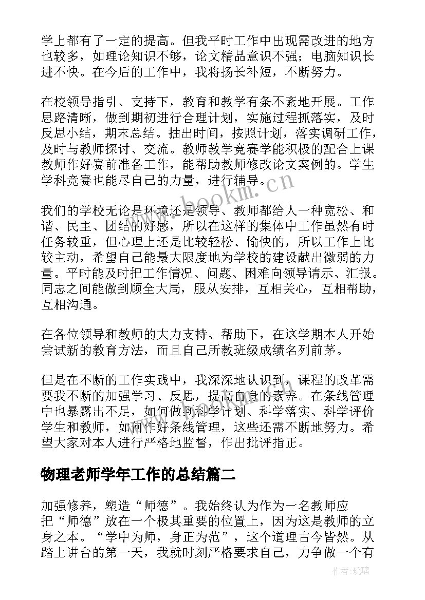 2023年物理老师学年工作的总结 物理老师工作总结(大全8篇)