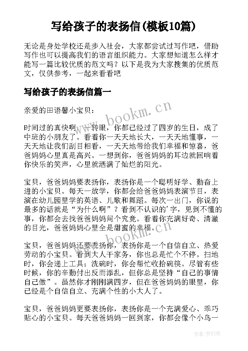 写给孩子的表扬信(模板10篇)