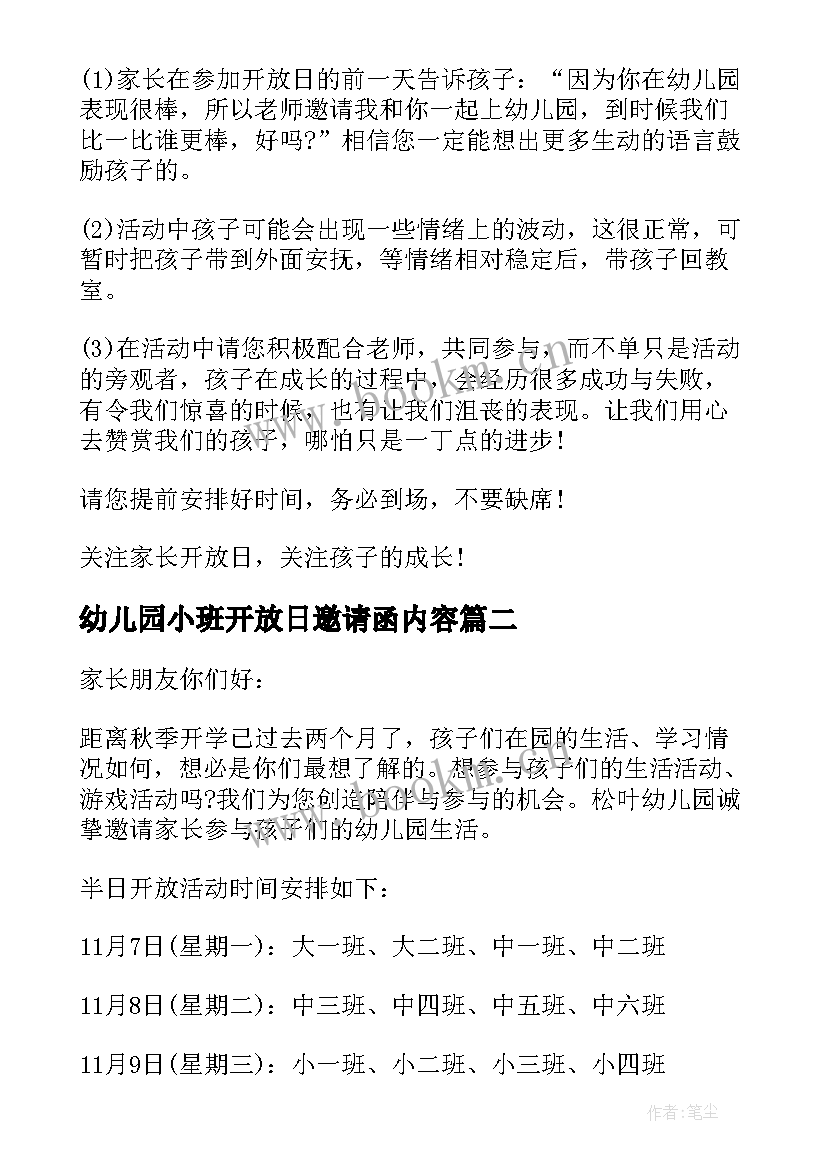 最新幼儿园小班开放日邀请函内容 幼儿园小班开放日邀请函幼儿园小班开放日(精选5篇)