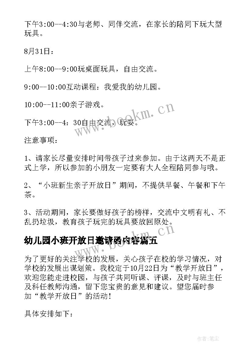 最新幼儿园小班开放日邀请函内容 幼儿园小班开放日邀请函幼儿园小班开放日(精选5篇)