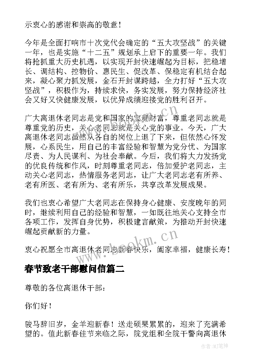 最新春节致老干部慰问信(优秀8篇)