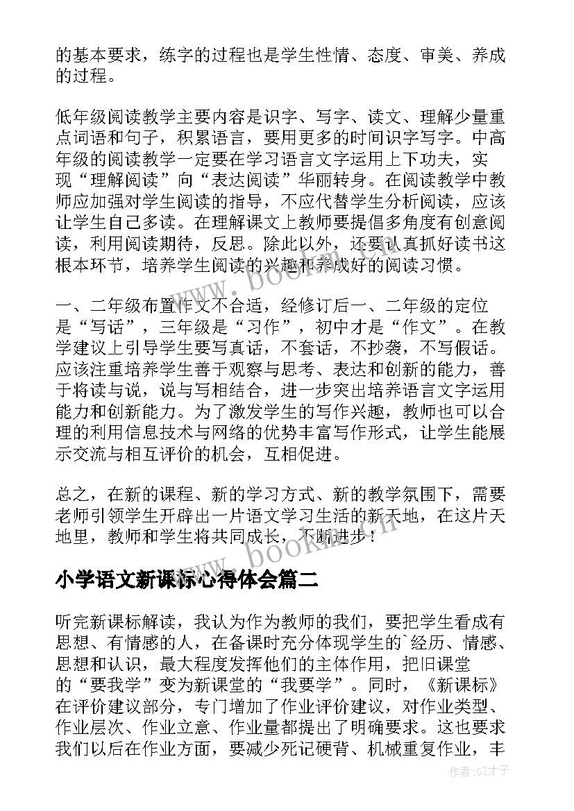 最新小学语文新课标心得体会(精选8篇)