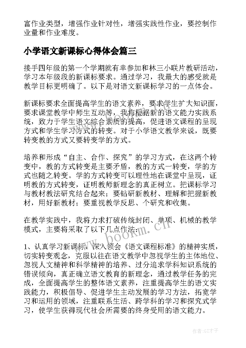 最新小学语文新课标心得体会(精选8篇)