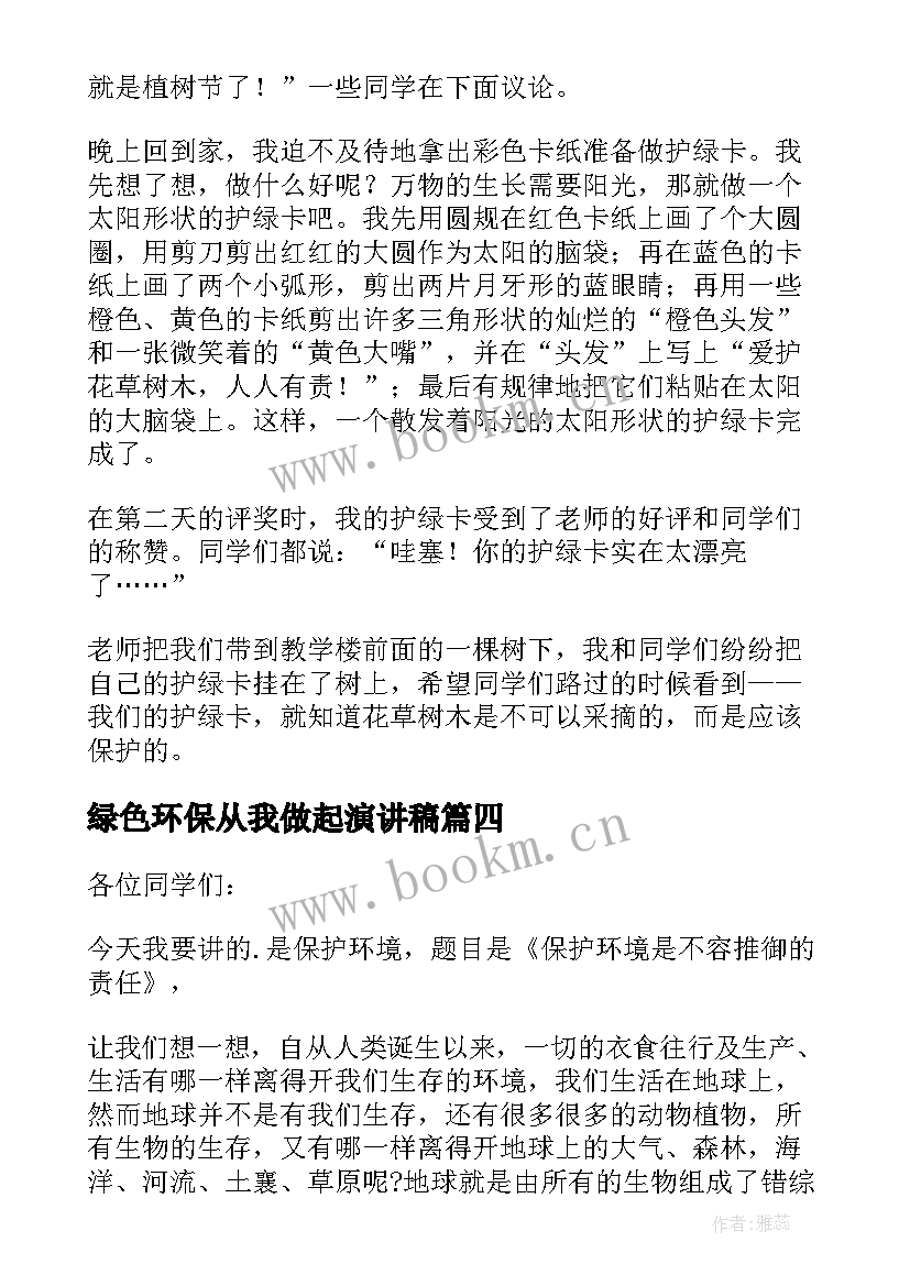 2023年绿色环保从我做起演讲稿 绿色环保演讲稿(模板5篇)