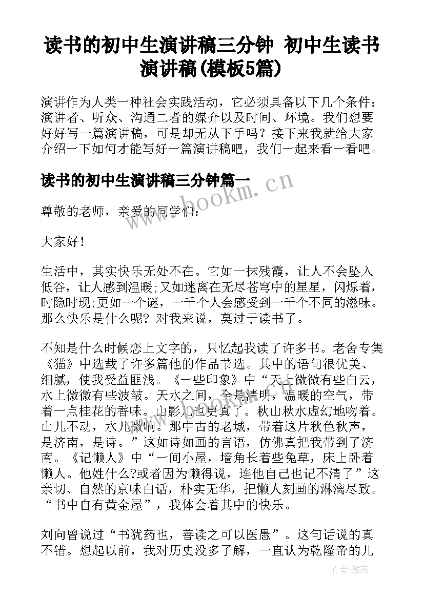 读书的初中生演讲稿三分钟 初中生读书演讲稿(模板5篇)