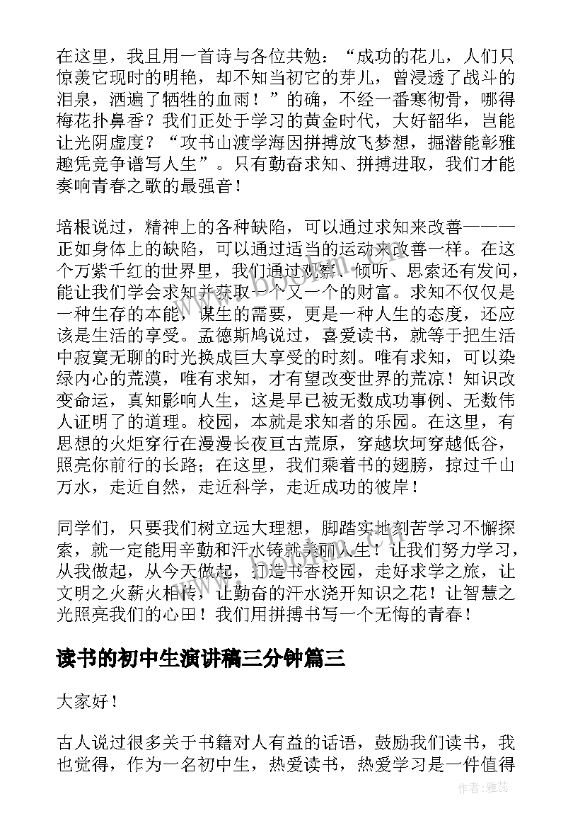 读书的初中生演讲稿三分钟 初中生读书演讲稿(模板5篇)