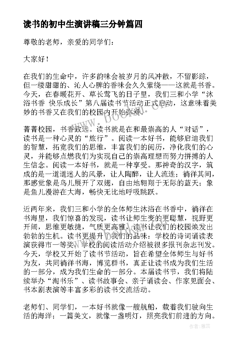 读书的初中生演讲稿三分钟 初中生读书演讲稿(模板5篇)