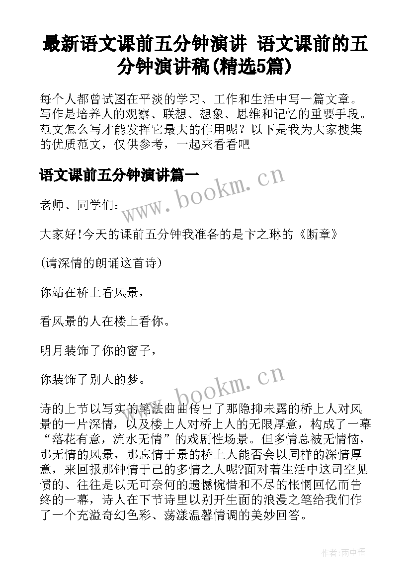 最新语文课前五分钟演讲 语文课前的五分钟演讲稿(精选5篇)