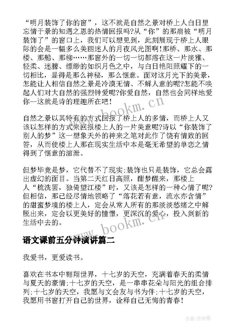 最新语文课前五分钟演讲 语文课前的五分钟演讲稿(精选5篇)