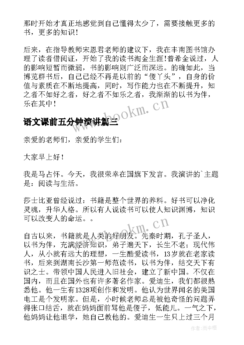 最新语文课前五分钟演讲 语文课前的五分钟演讲稿(精选5篇)