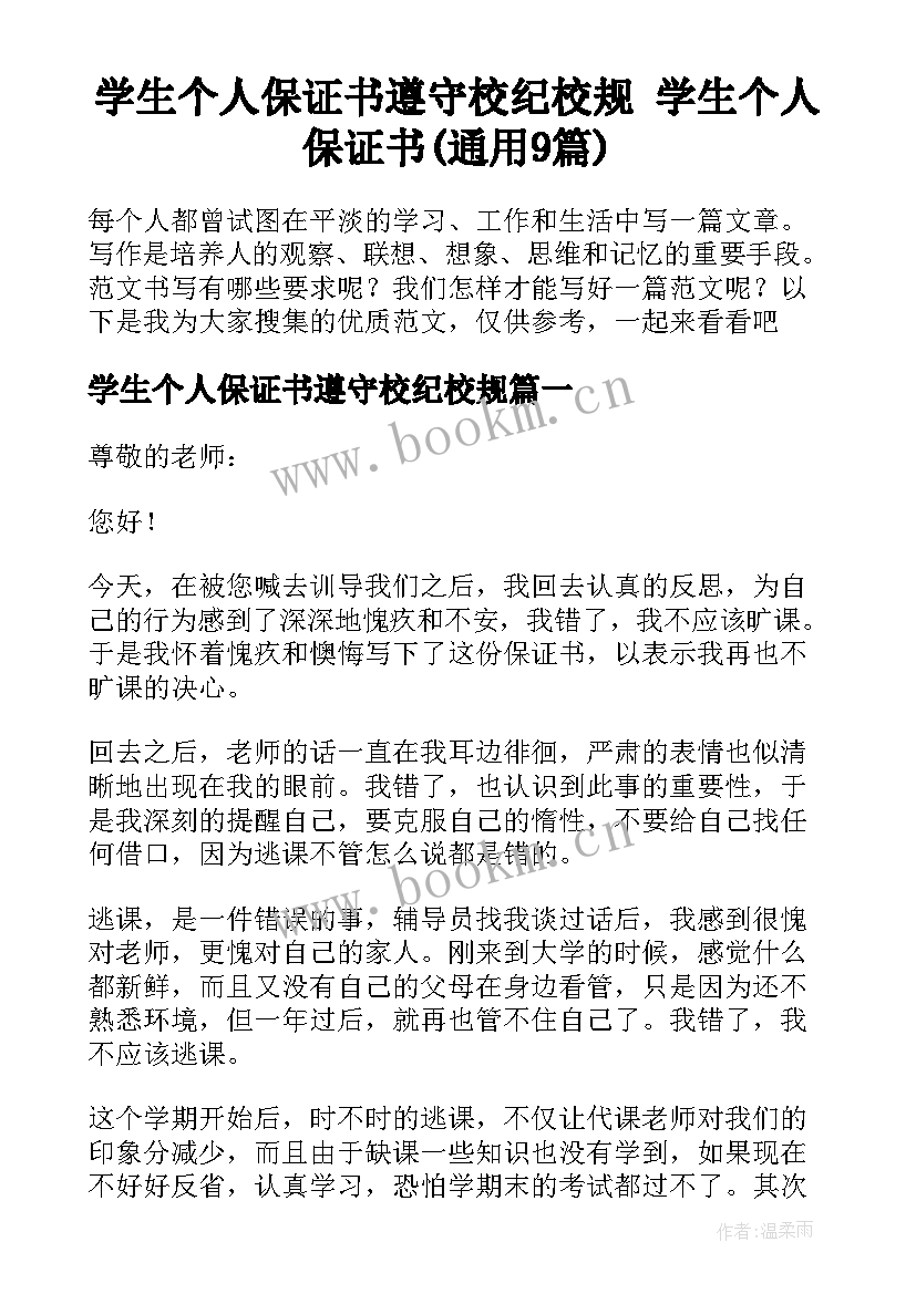 学生个人保证书遵守校纪校规 学生个人保证书(通用9篇)