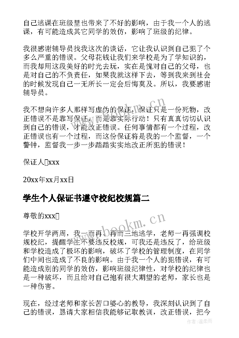 学生个人保证书遵守校纪校规 学生个人保证书(通用9篇)