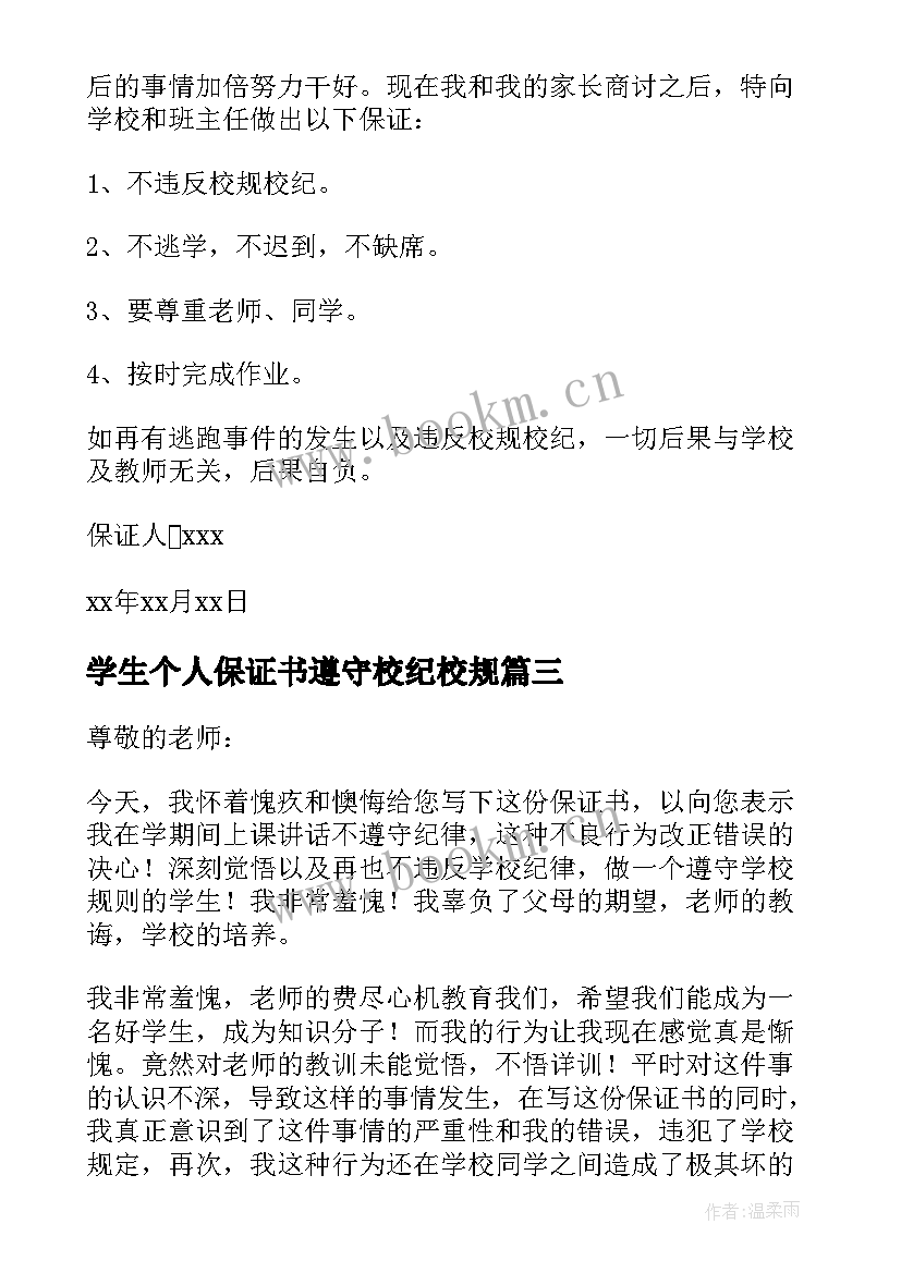 学生个人保证书遵守校纪校规 学生个人保证书(通用9篇)