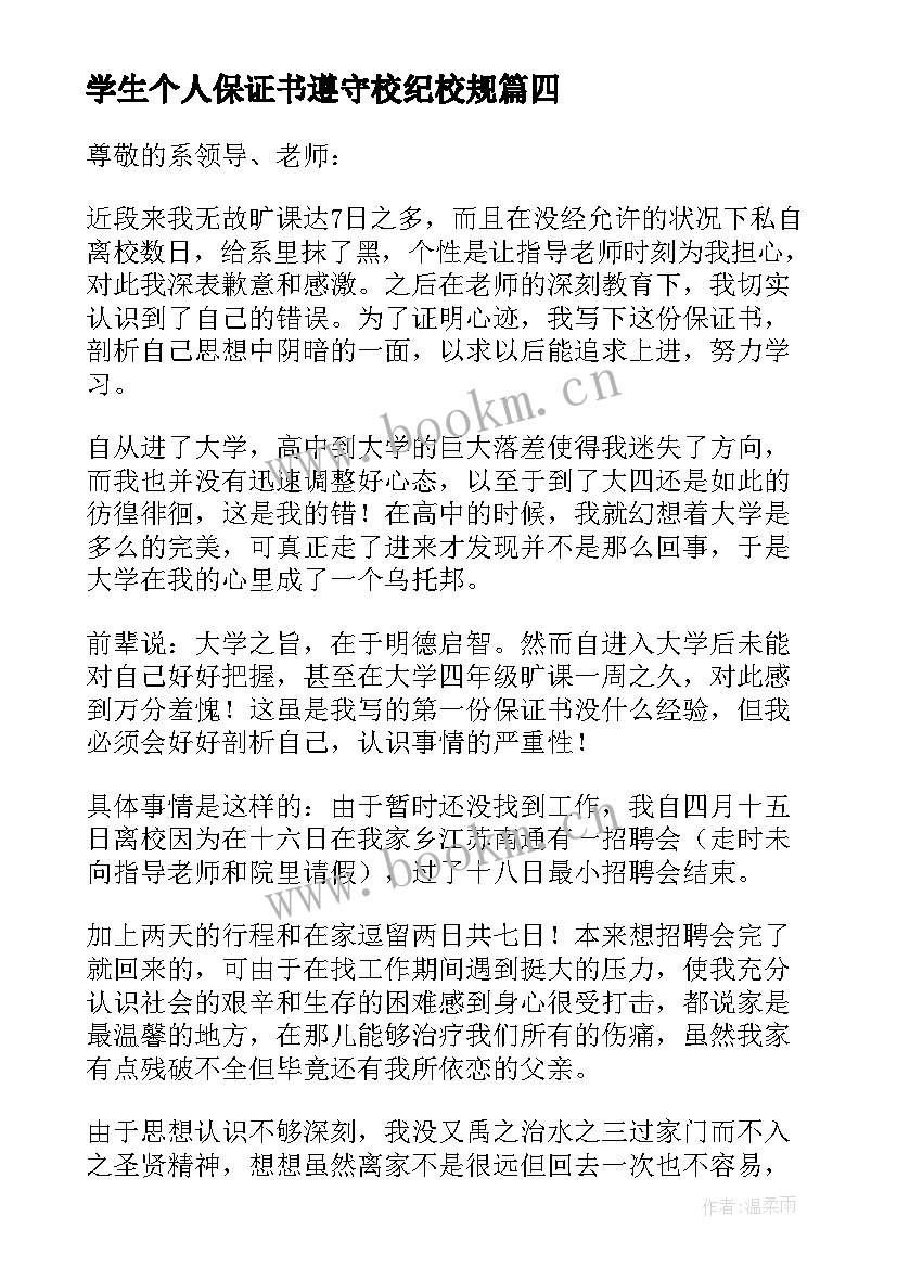 学生个人保证书遵守校纪校规 学生个人保证书(通用9篇)