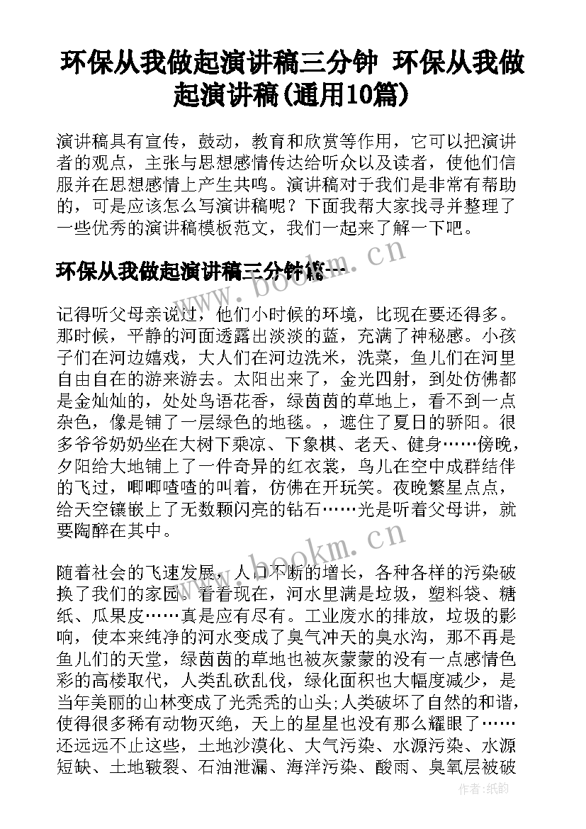 环保从我做起演讲稿三分钟 环保从我做起演讲稿(通用10篇)