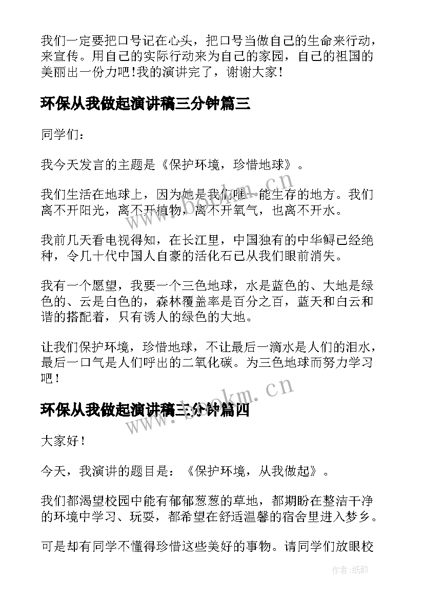 环保从我做起演讲稿三分钟 环保从我做起演讲稿(通用10篇)