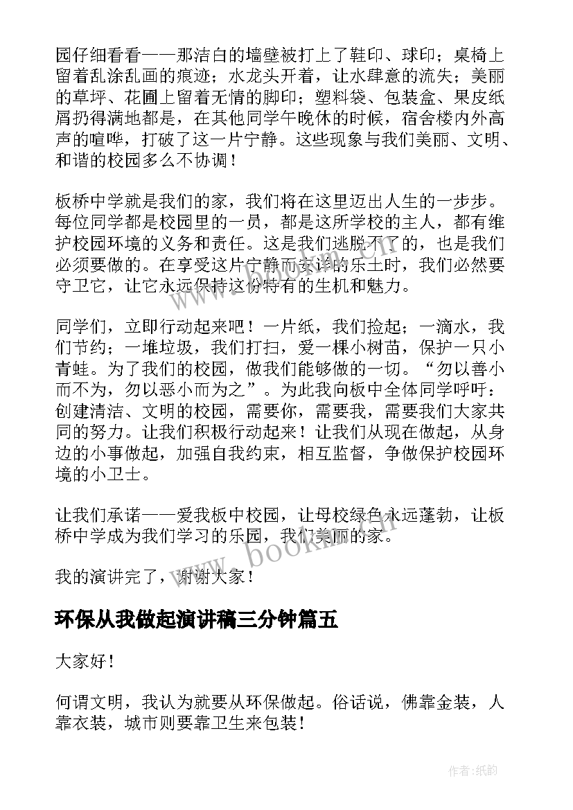 环保从我做起演讲稿三分钟 环保从我做起演讲稿(通用10篇)