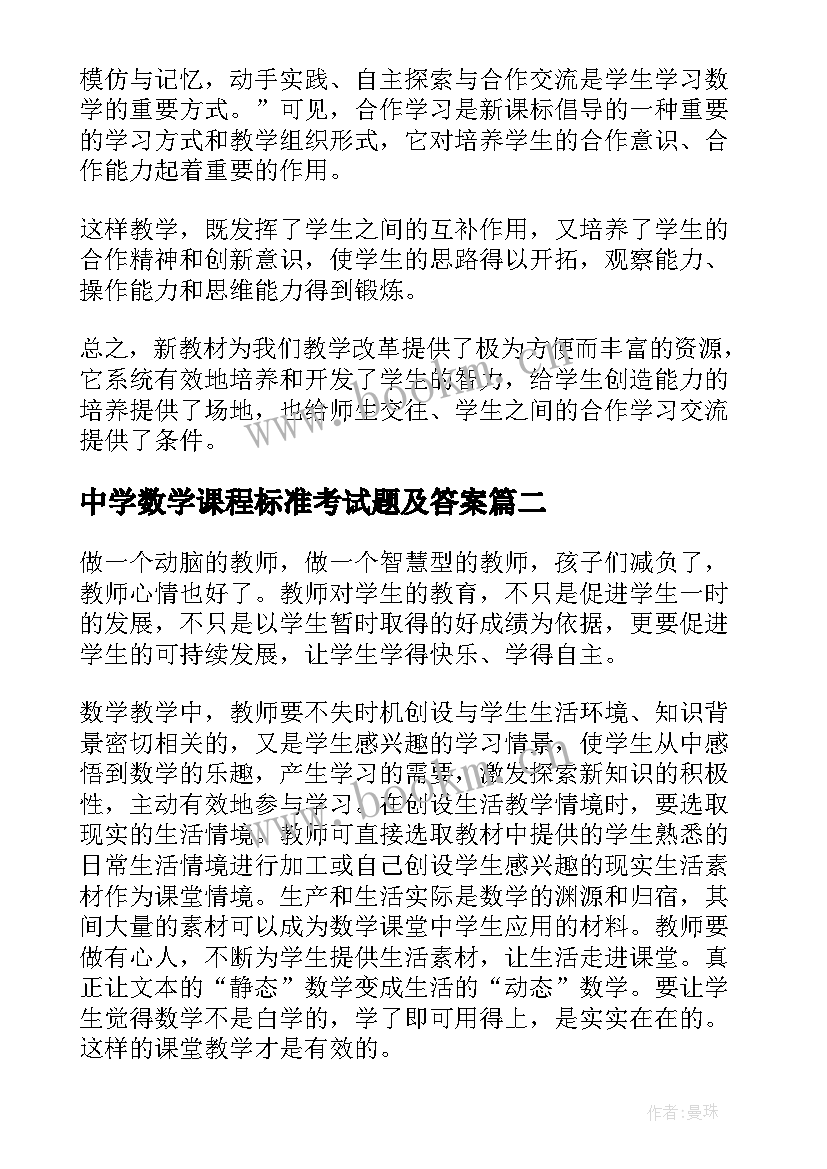 最新中学数学课程标准考试题及答案 学习小学数学课程标准心得(汇总5篇)