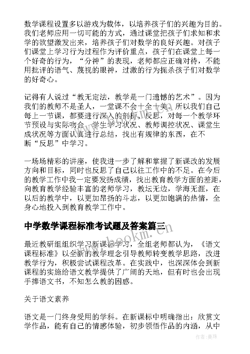 最新中学数学课程标准考试题及答案 学习小学数学课程标准心得(汇总5篇)