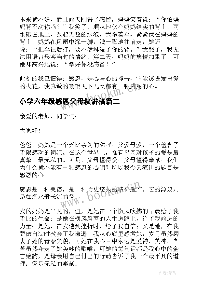 小学六年级感恩父母演讲稿(汇总9篇)