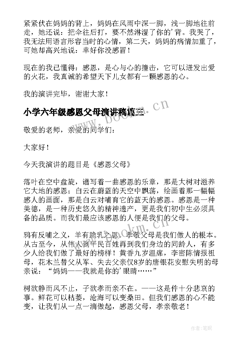 小学六年级感恩父母演讲稿(汇总9篇)