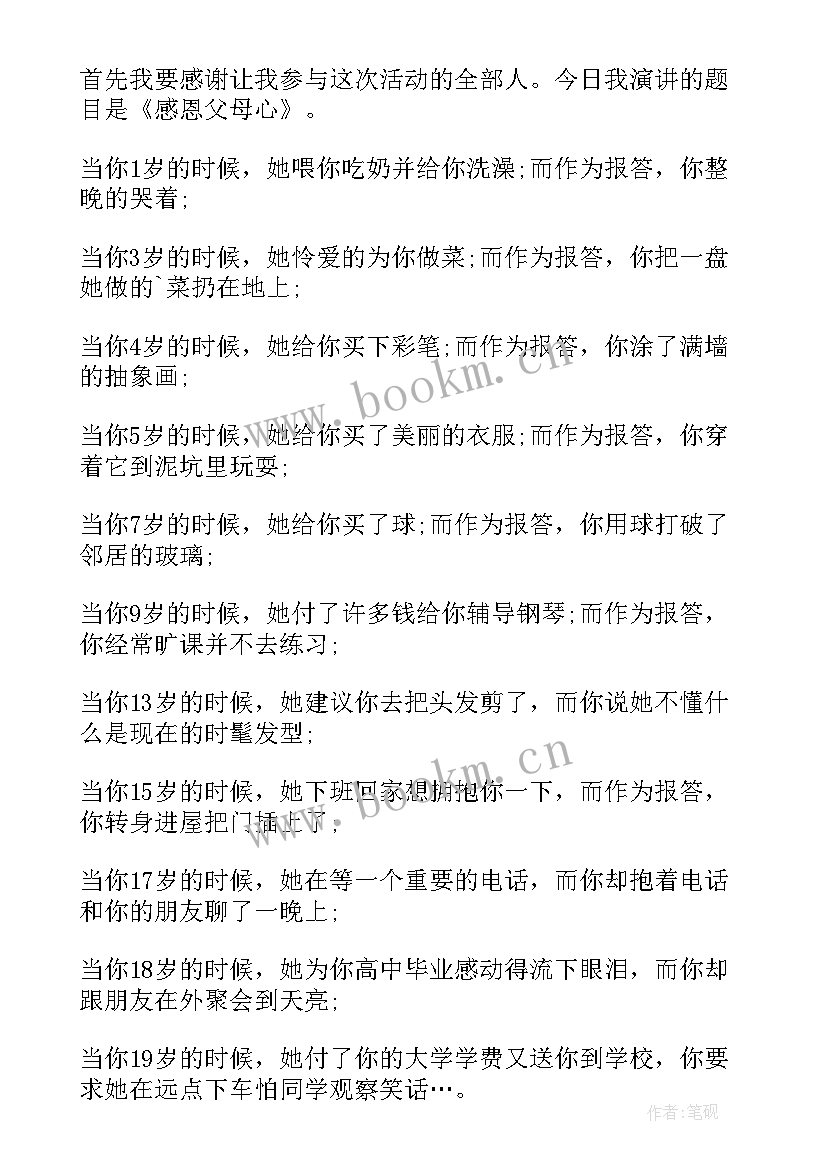 小学六年级感恩父母演讲稿(汇总9篇)