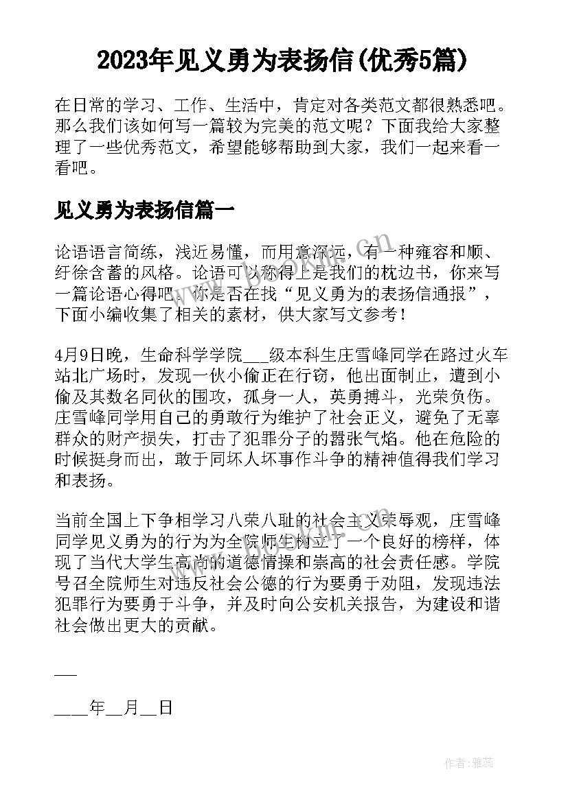 2023年见义勇为表扬信(优秀5篇)