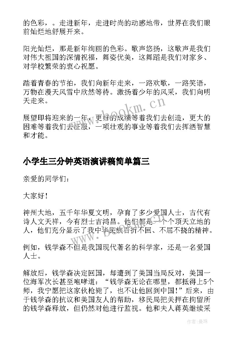 最新小学生三分钟英语演讲稿简单(大全6篇)