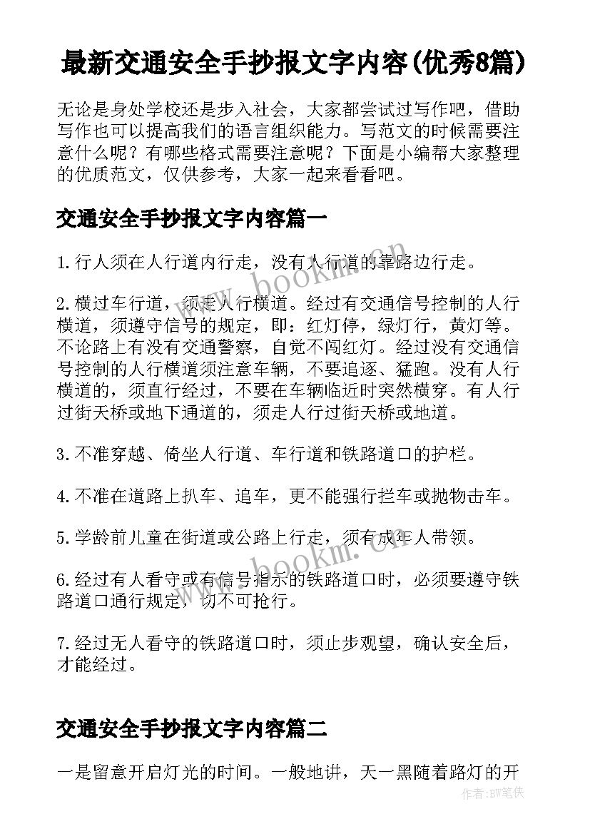 最新交通安全手抄报文字内容(优秀8篇)