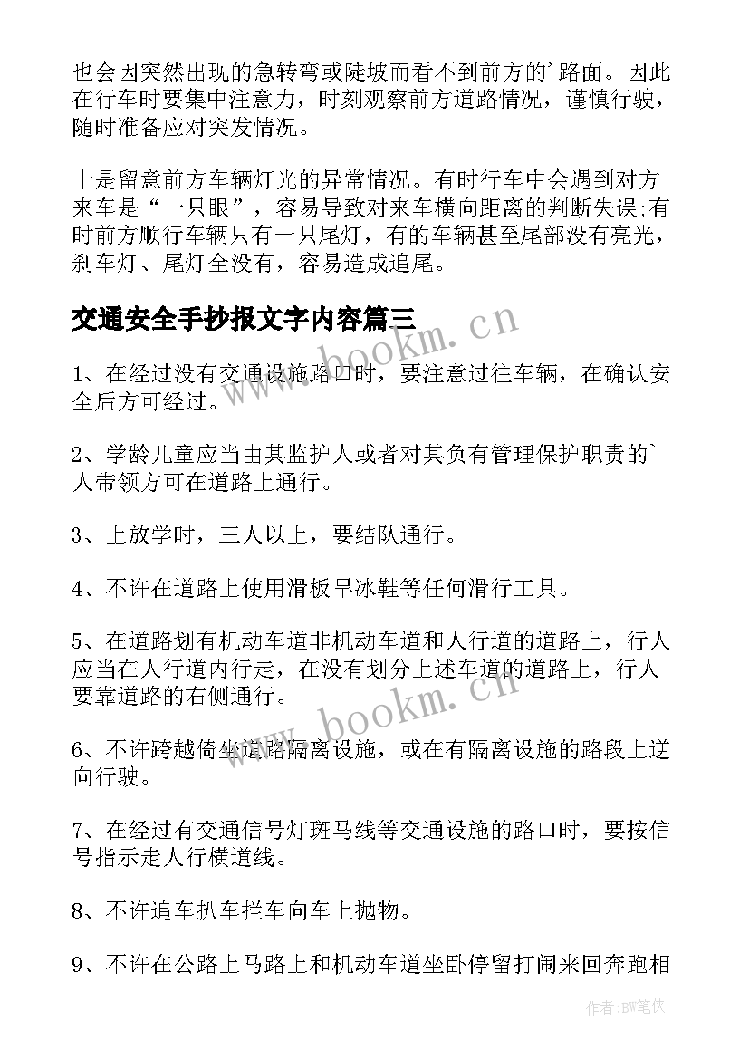 最新交通安全手抄报文字内容(优秀8篇)