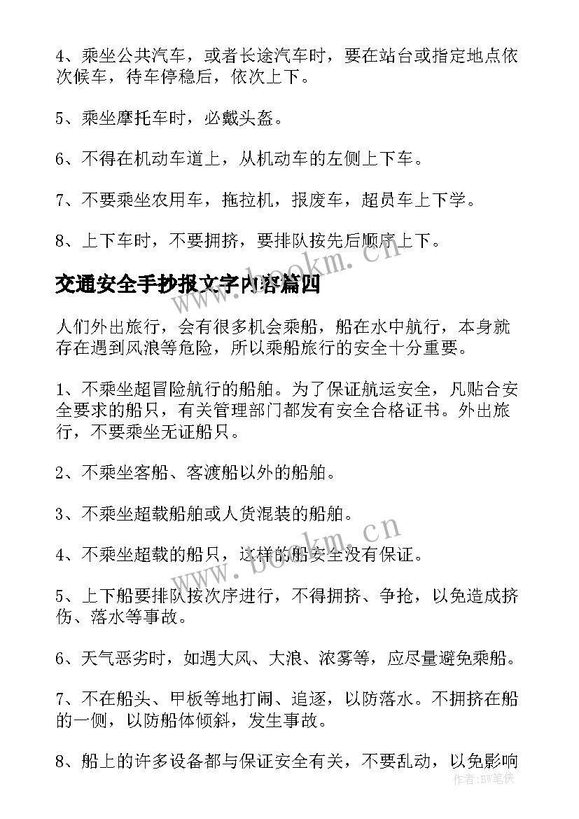 最新交通安全手抄报文字内容(优秀8篇)