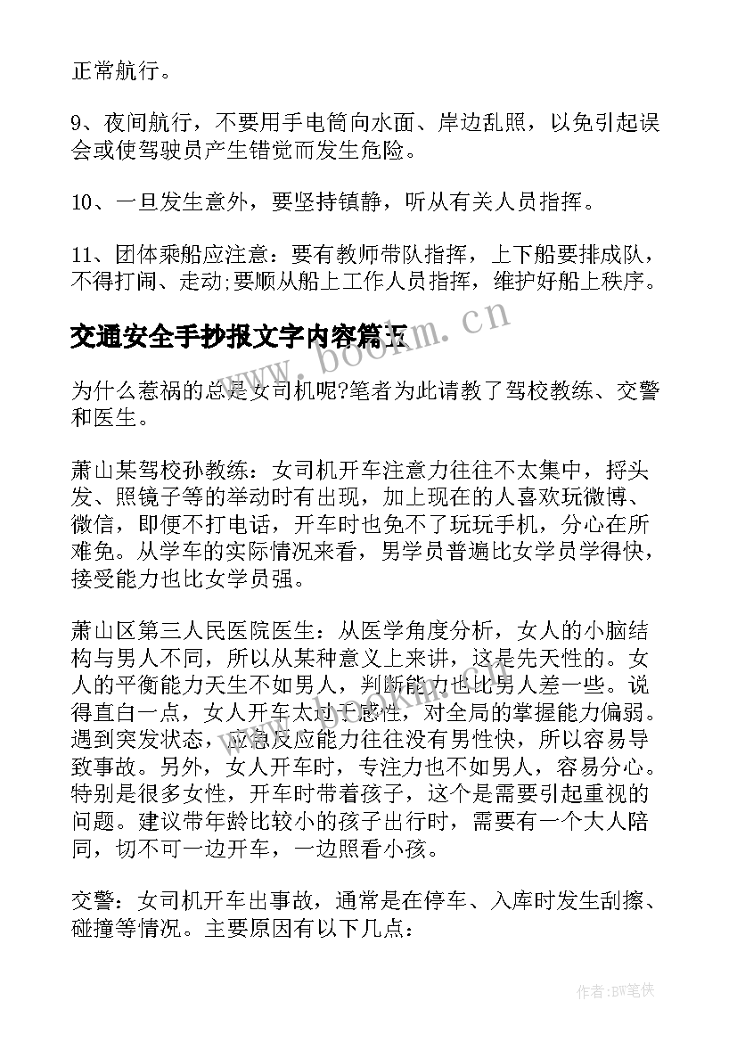 最新交通安全手抄报文字内容(优秀8篇)