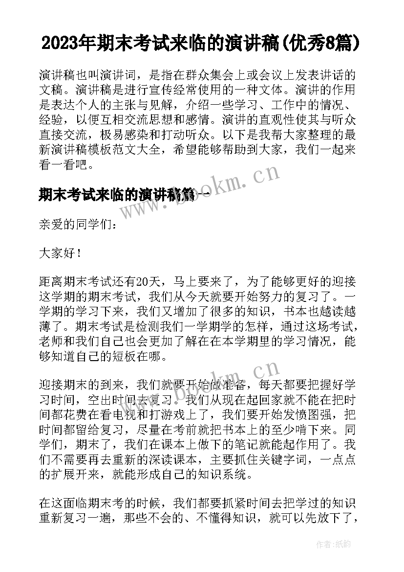 2023年期末考试来临的演讲稿(优秀8篇)