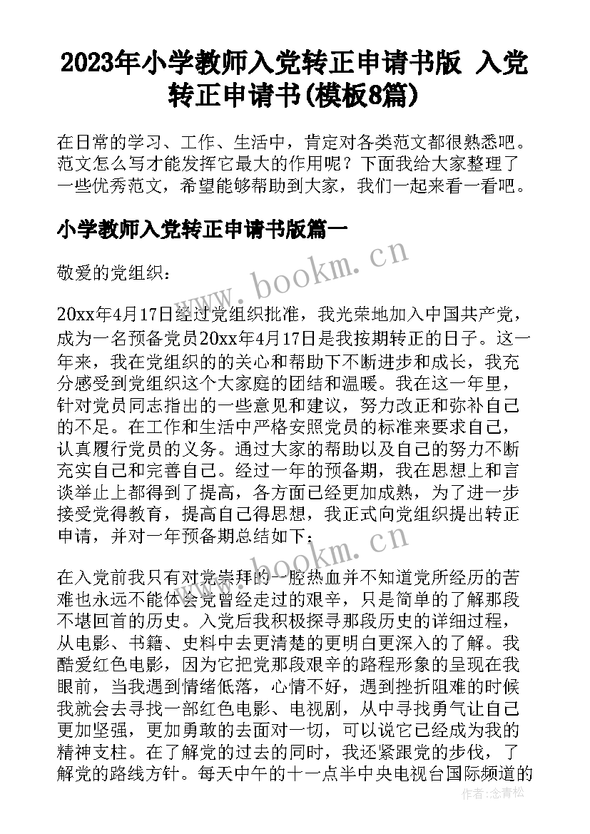 2023年小学教师入党转正申请书版 入党转正申请书(模板8篇)