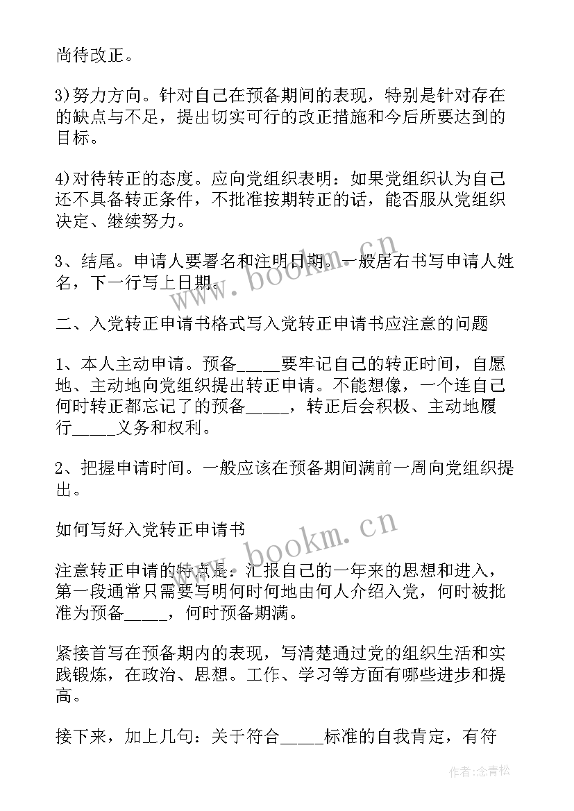 2023年小学教师入党转正申请书版 入党转正申请书(模板8篇)