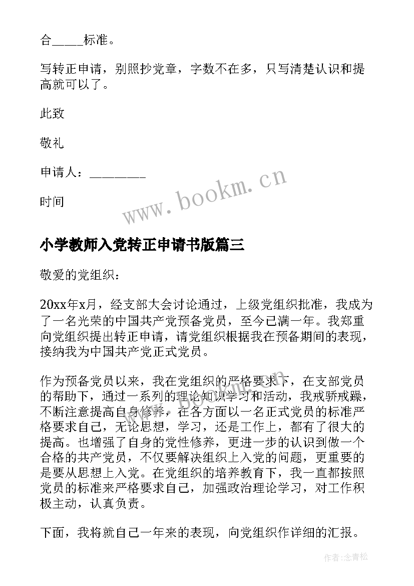 2023年小学教师入党转正申请书版 入党转正申请书(模板8篇)