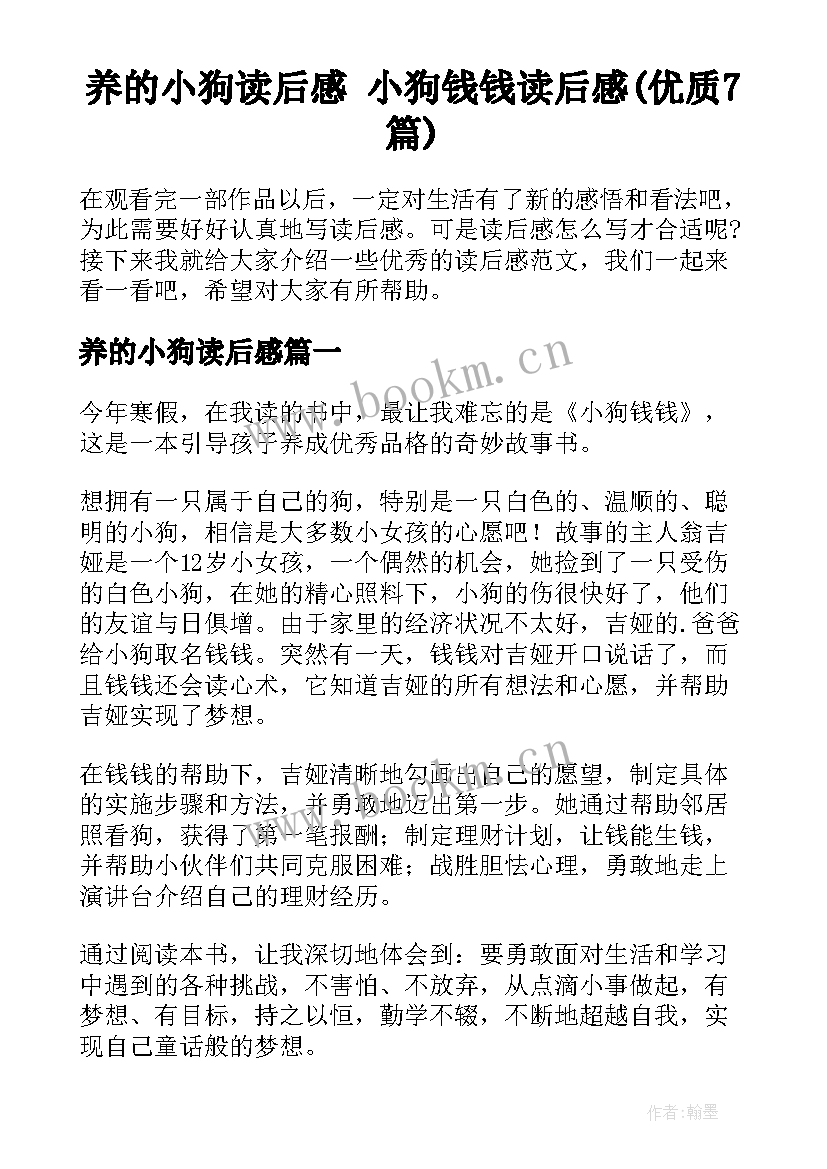 养的小狗读后感 小狗钱钱读后感(优质7篇)