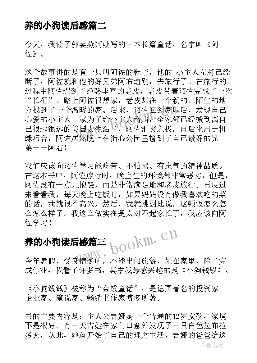 养的小狗读后感 小狗钱钱读后感(优质7篇)