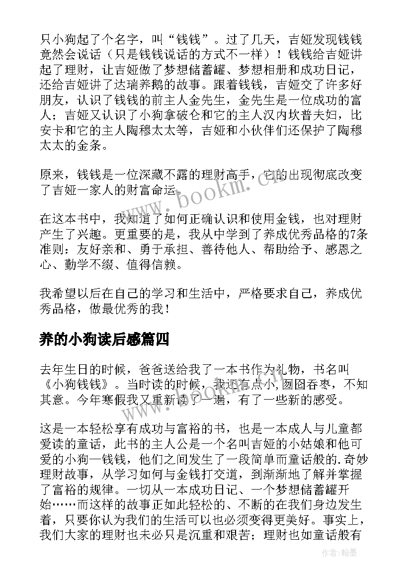 养的小狗读后感 小狗钱钱读后感(优质7篇)