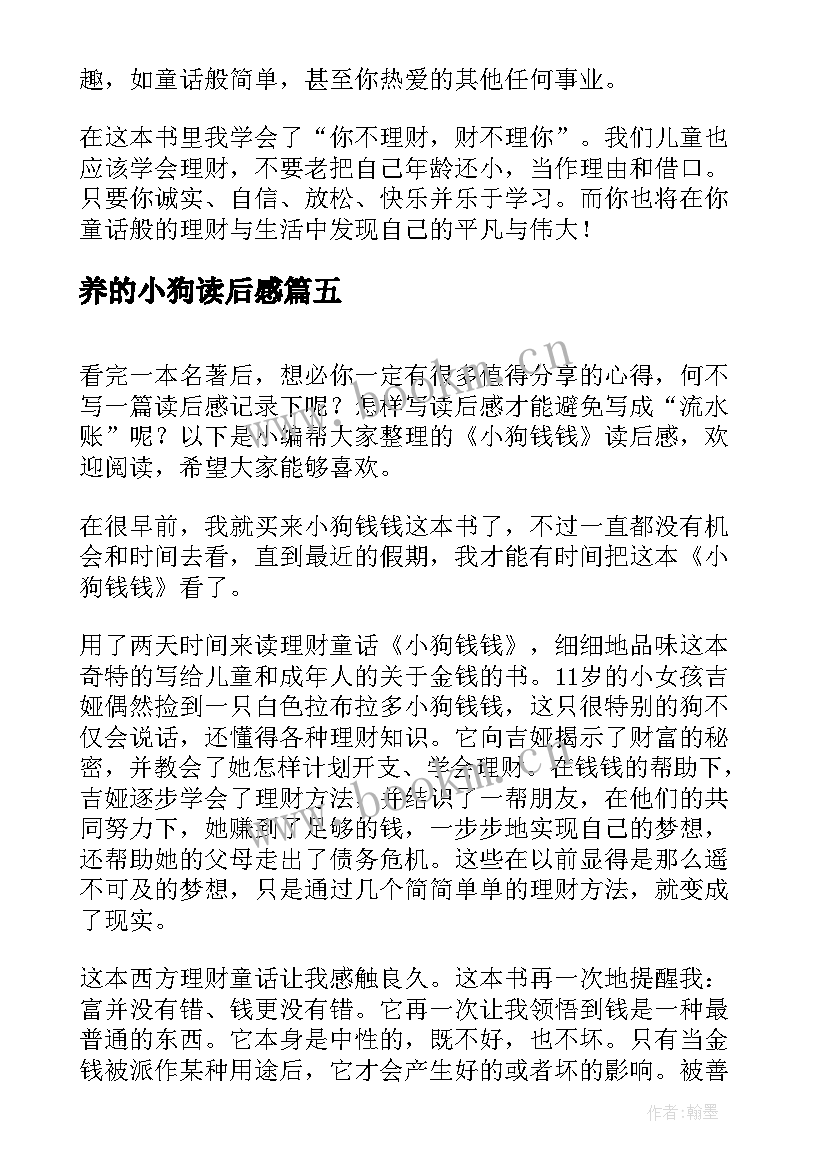 养的小狗读后感 小狗钱钱读后感(优质7篇)