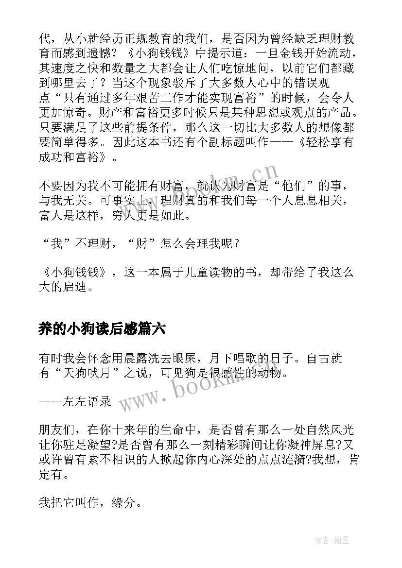 养的小狗读后感 小狗钱钱读后感(优质7篇)