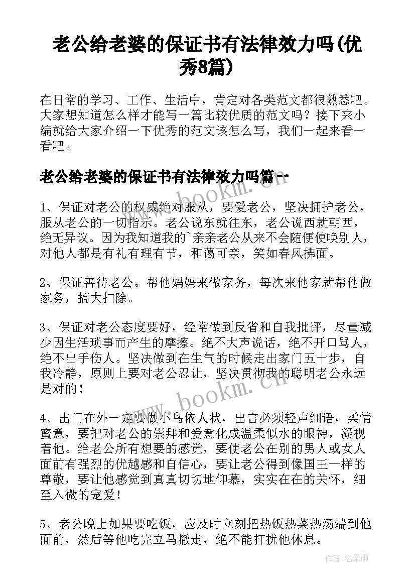 老公给老婆的保证书有法律效力吗(优秀8篇)