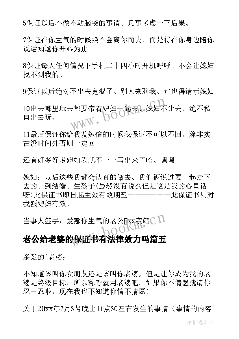 老公给老婆的保证书有法律效力吗(优秀8篇)